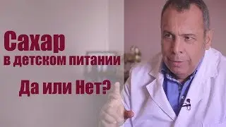 Сахар в детском питании | Алексей Ковальков