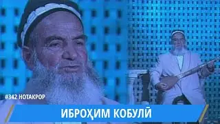 ИБРОХИМ КОБУЛИ ГУФТАМАШ ЧУН ПАЙ БАРАД ЧУН БАР САРИ ЗУЛФАТ КАМОЛ Ibrohim Kobuli Sheri Kamoli Khujandi