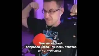 Ликс - Легендарная цитата | ЛИКС РОФЛ