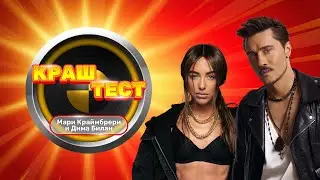 Краш-тест | Дима Билан и Мари Краймбрери