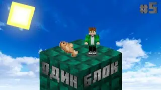 Майнкрафт, но у НАС всего ОДИН Блок #5 || Minecraft one block прохождение
