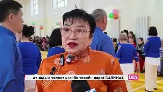 Дорнодын ахмадууд чөлөөт цагаа өнгөрүүлэх төвтэй боллоо.