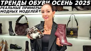 ТРЕНДЫ ОБУВИ осень 2025: какая обувь в моде? Реальные примеры в EKONIKA, Rendez-Vous, TOPTOP и др.