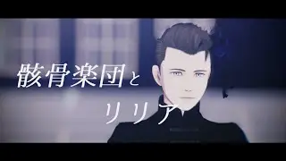 【MMD/DBH】骸骨楽団とリリア(900)