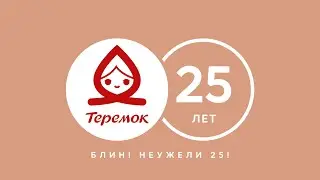Блин! Неужели 25!