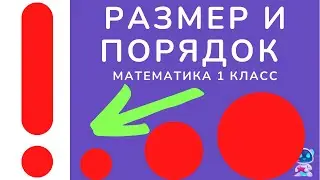 Размер и расположение предметов. Математика 1 класс.