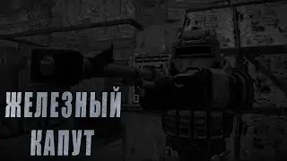ЖЕЛЕЗНЫЙ КАПУТ [STALCRAFT]