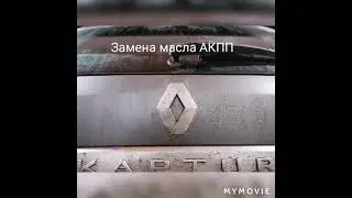 Рено Каптюр замена масла АКПП. DPO  AL4