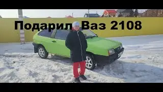 Подарил 