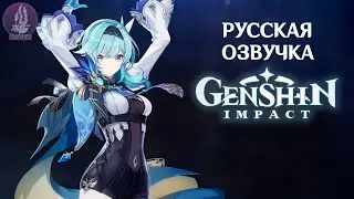 Русская Озвучка | «Мерцание свечи» Эола (Крио)  | Genshin Impact