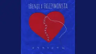 Отпусти