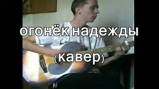 Огонёк надежды( кавер Хасан Мусаев)