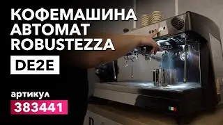 О кофемашине Robustezza DE2E