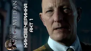 Man of Medan - Киновечеринка (КООП: Илюся, Сережетень и Ви). Акт 1: Раскачка
