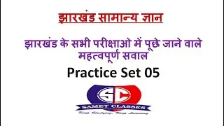 Practice Set-05 Jharkhand gk I jssc cgl I Excise constable #jharkhandgk  #100k_views