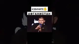 ХАБИБ ИЗВИНИЛСЯ ПЕРЕД АФГАНИСТАНА