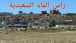 شاطئ راس الماء السعيدية Ras Alma saidia