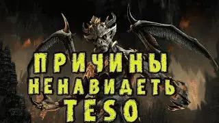 Причины "ненавидеть" The Elder Scrolls Online (TESO - ТЕСО)