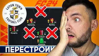 ПЕРЕСТРОЙКА за ЛУТОН ТАУН в EA FC 24 🔥 ЧЕМПИОНСТВО в АПЛ за 3 сезона 