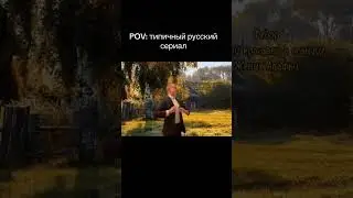типичный русский сериал #mellstroy #юмор #прикол #glavstroy #жиза #memes #мемы #сериал