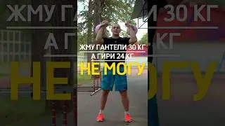 Жму гантели 30кг, а гири 24кг не могу