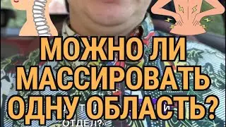 Можно ли массировать только одну область? Насколько это эффективно?