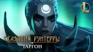 Сказания Рунтерры: Таргон | Небесный путь + Механика Щит от магии — Зов Горы | Legends of Runeterra