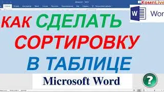 Сортировка Данных в Таблице Word ► Как Сортировать Данные в Таблице Ворд