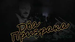 Александр Суханов. Песня 