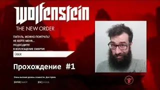Wolfenstein: The New Order 2019 [Let's Play #1]  Крепость черепа. Прохождение. Бласковиц стреляет.