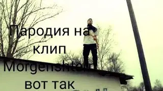 Пародия на клип Morgenshtern вот так