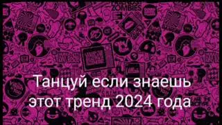 🩷💜Танцуй если знаешь этот тренд 2024 года 💜🩷