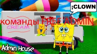 команды FREE ADMIN часть 4