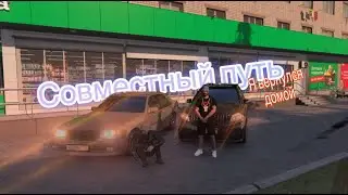 Я вернулся домой совместный путь (гта 5 мой дом)
