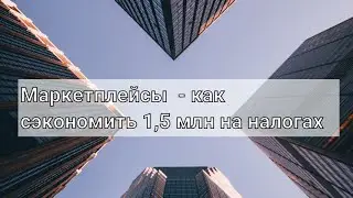 Маркетплейсы - как сэкономить 1,5 млн.р.