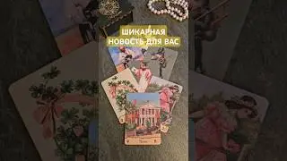 Шикарная новость для Вас🕊