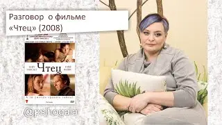 Разговор о фильме «Чтец» (2008)