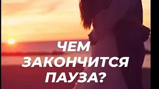 Расклад на картах Таро🔮🔥🌹 Чем закончится пауза между вами?💞