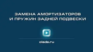 Замена амортизаторов и пружин задней подвески. Лада Калина (Lada Kalina - AvtoVAZ)