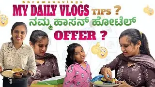 My daily vlog / ನನಗೆ ಗೊತ್ತಿರುವ ಕೆಲವೊಂದು ಟಿಪ್ಸ್/ನನಗೆ kushi ಆಗುವ ಕೆಲವುಂದು ವಿಷಯ ಗಳನ್ನು share ಮಾಡಿದ್ದೀನಿ