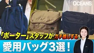 3 Favorite PORTER Bags Recommended by Staff! Checking Out Models Packed with Features Perfect for...