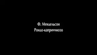 Ф. Мендельсон. Рондо-каприччиозо