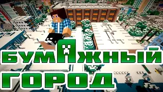 Бумажный Город (2 серия) (Анимационный Фильм Майнкрафт)