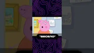 Какое же "веселье"... | Свинка Пеппа