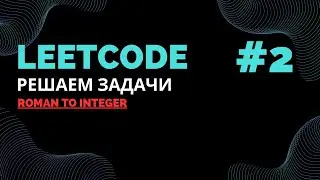 Solving Problems on LeetCode #2 | Roman to Integer | Java
