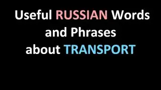 Transport in Russian: Useful Words and Phrases
