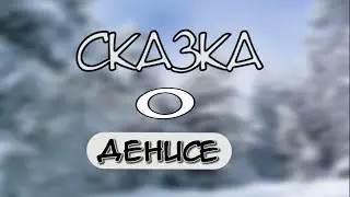 Сказка о Денисе