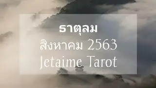 ความรักธาตุลม (เมถุน ตุลย์ กุมภ์) 