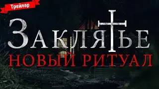 Заклятье: Новый ритуал - трейлер