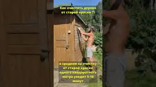 Как очистить дерево от старой краски ?) 